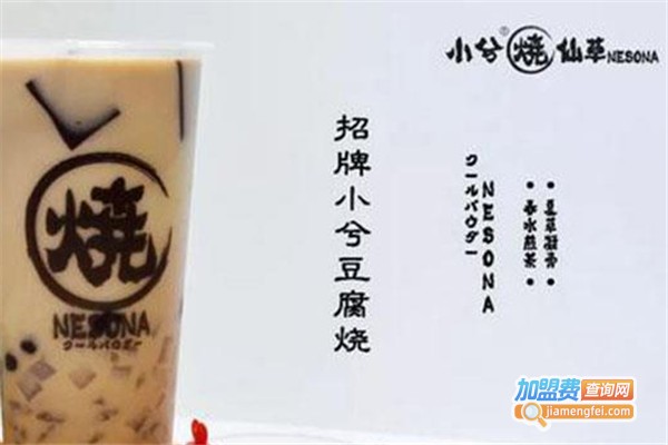 小兮烧仙草饮品店加盟费