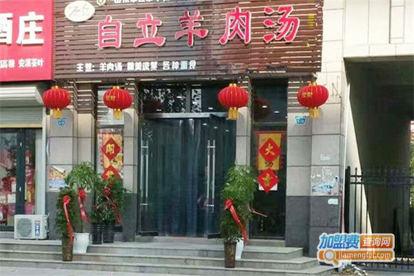 自立羊肉汤加盟费