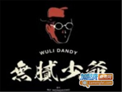 无腻少爷加盟费