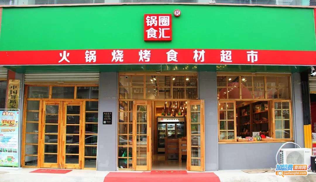 锅圈食汇火锅食材超市加盟
