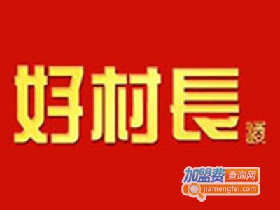 好村长白酒加盟费
