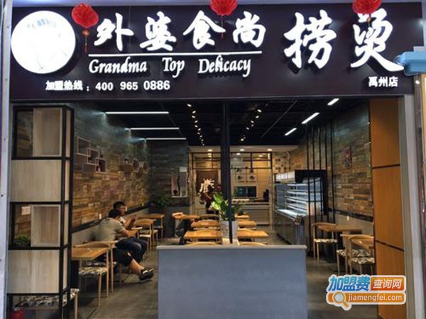外婆食尚捞烫餐厅加盟费