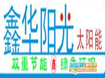鑫华阳光太阳能加盟费