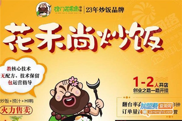 花禾尚炒饭店加盟费