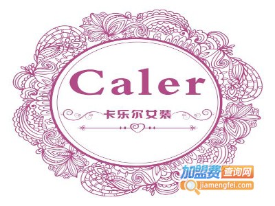 卡乐尔休闲服饰加盟费