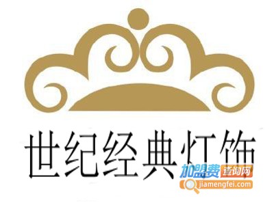世纪经典灯饰加盟费