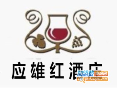 应雄红酒庄加盟费