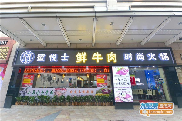 蜜悦士牛肉火锅加盟费