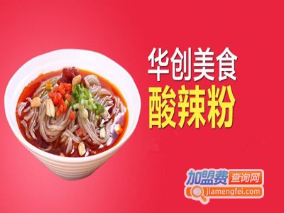 华创美食酸辣粉加盟费