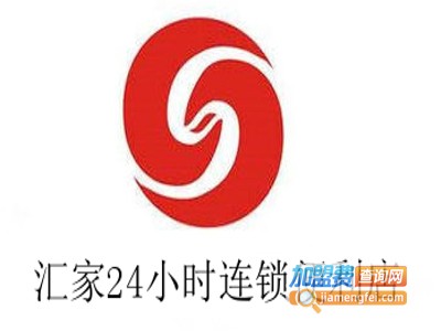 汇家24小时连锁便利店加盟费