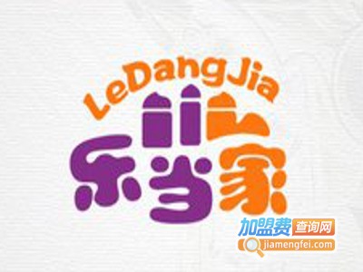 乐当家儿童餐厅加盟电话