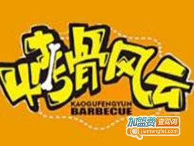 烤骨风云加盟费