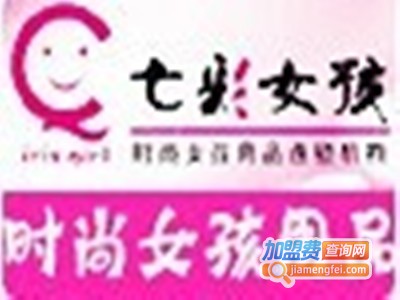 七彩女孩加盟费