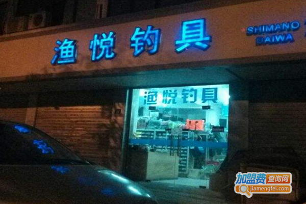 渔悦渔具加盟费