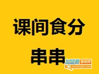 课间食分钟串串加盟费
