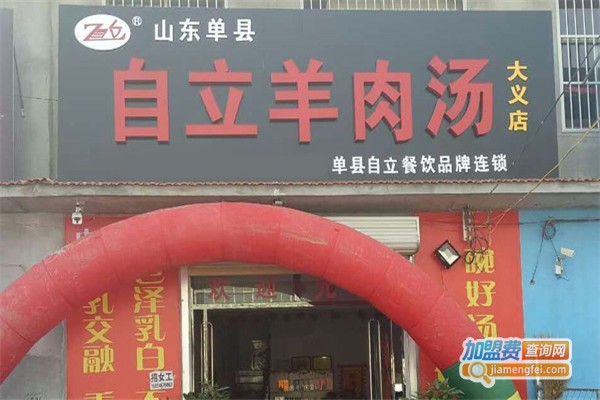 自立羊肉汤加盟费