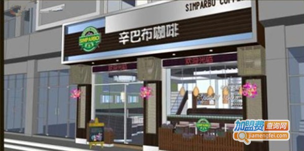 辛巴布西餐厅加盟费