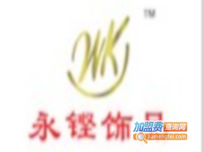 永铿饰品加盟费