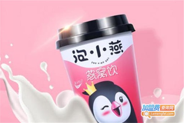 泡小燕燕窝饮加盟