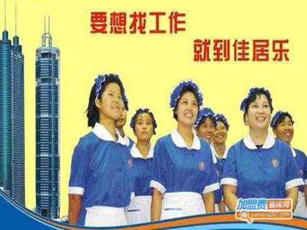 佳居乐家政加盟店