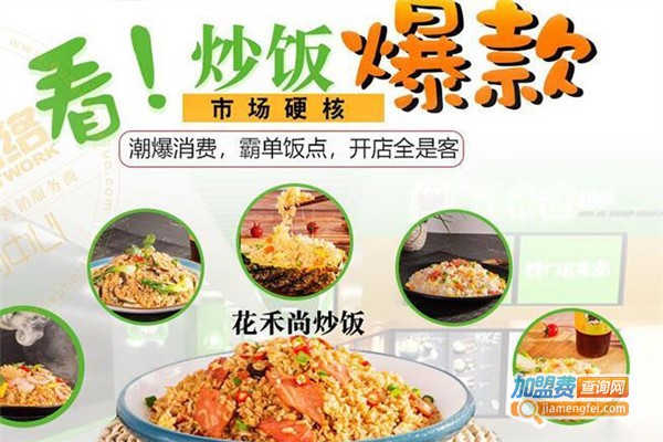 花禾尚炒饭店加盟费