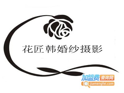 花匠韩婚纱摄影加盟费