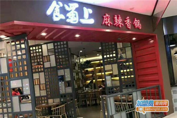 食蜀上尚品麻辣香锅加盟费