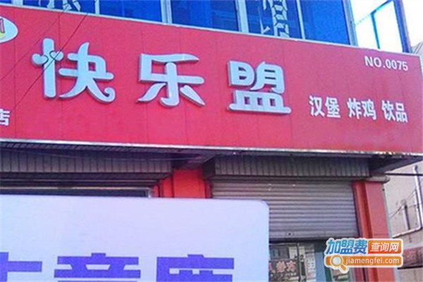 快乐盟汉堡店加盟费