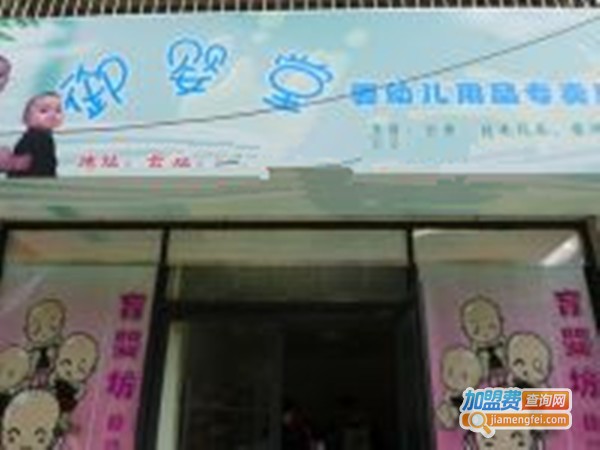 御婴坊加盟费