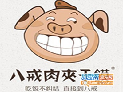 八戒肉夹馍小吃加盟