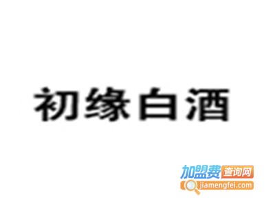 初缘白酒加盟费