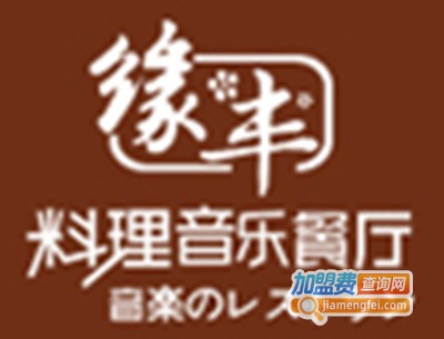缘丰音乐餐厅加盟电话