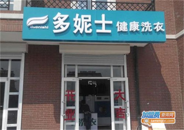 多妮士干洗店加盟费