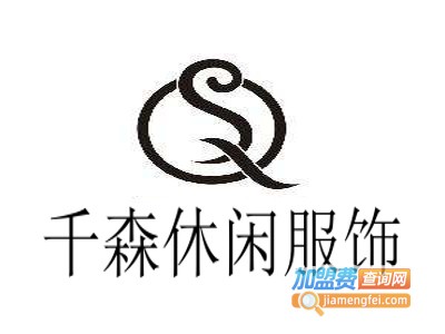 千森休闲服饰加盟费