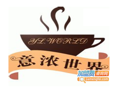 意浓世界西餐加盟电话