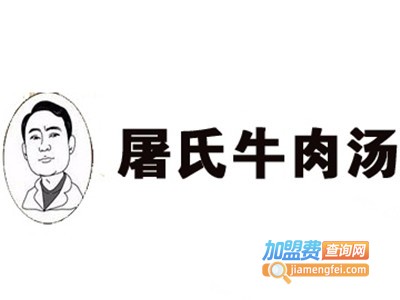 屠氏牛肉汤加盟费