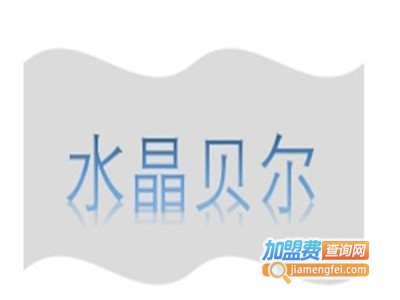 水晶贝尔化妆品加盟费