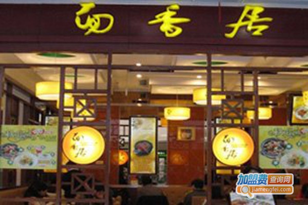 面香居中式快餐加盟费