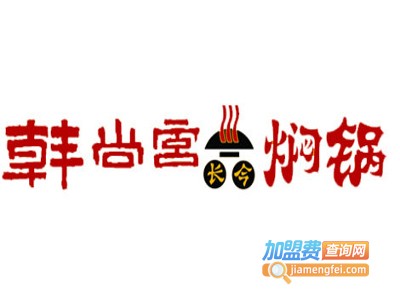 韩尚宫长今焖锅加盟费