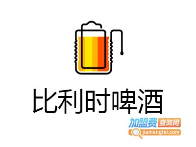比利时啤酒加盟费