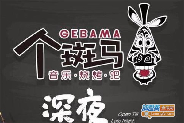 个斑马音乐烧烤加盟费