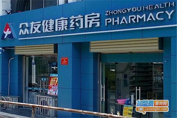 众友医药加盟费