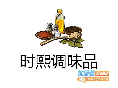 时熙调味品加盟费