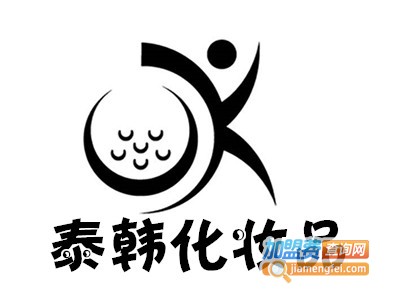 泰韩化妆品加盟费