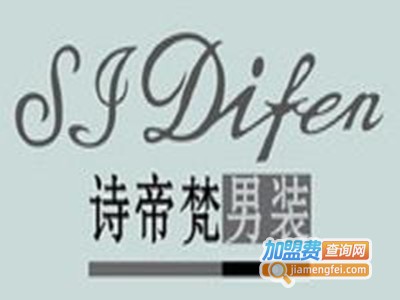 诗帝梵男装加盟费