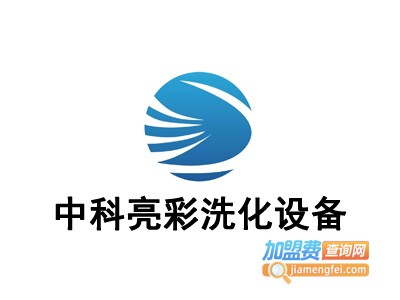 中科亮彩洗化设备加盟费