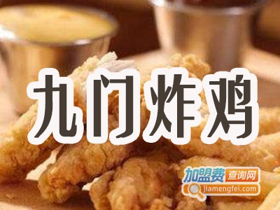 九门炸鸡小吃加盟费