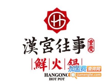 汉宫往事鲜火锅加盟费