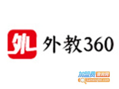 外教360加盟费