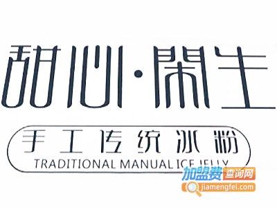 甜心闲生甜品加盟电话